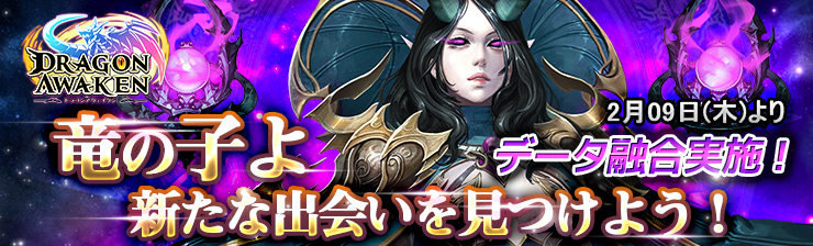 データ融合実施！ 竜の子よ　新たな出会いを見つけよう！