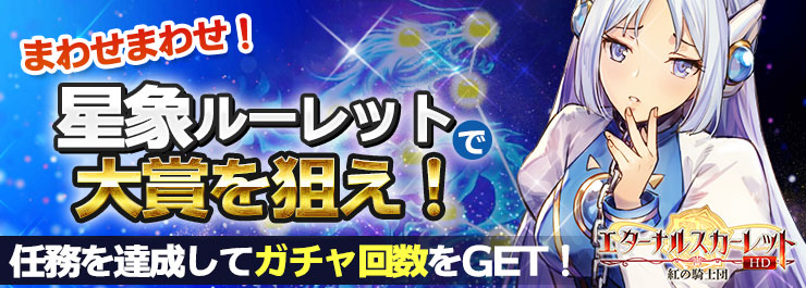 まわせまわせ！星象ルーレットで大賞を狙え！