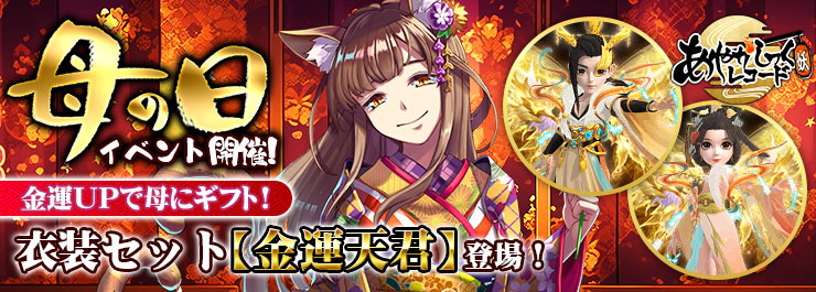 金運UPで母にギフト！衣装セット「金運天君」登場！