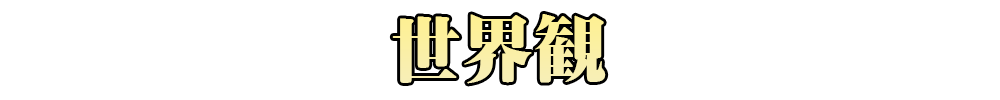 世界観