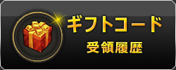 ギフトコード受領履歴
