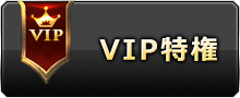 VIP特権