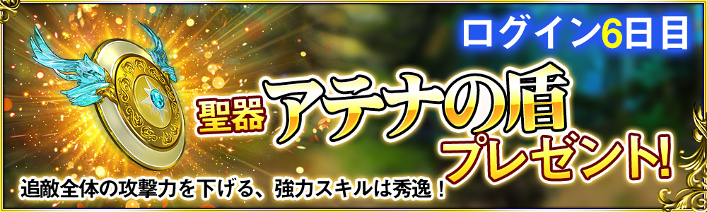 ログイン6日目