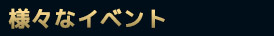 様々なイベント