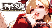 聖戦の残響