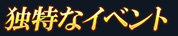 特別なイベント