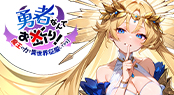 勇者なんてお断り！