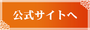 公式サイトへ