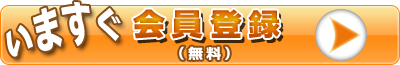 いますぐ会員登録