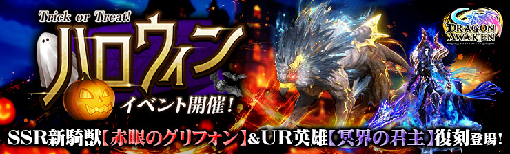 「Happy Halloween！SSR新騎獣「赤目のグリフォン」登場！」
