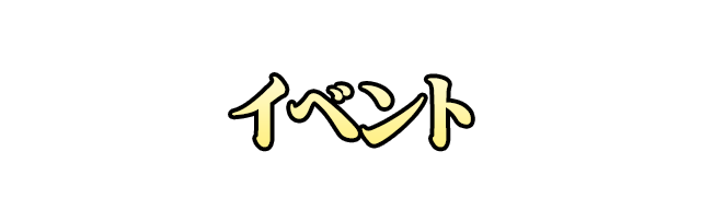 イベント