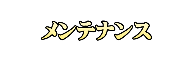 メンテナンス