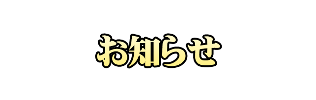 お知らせ