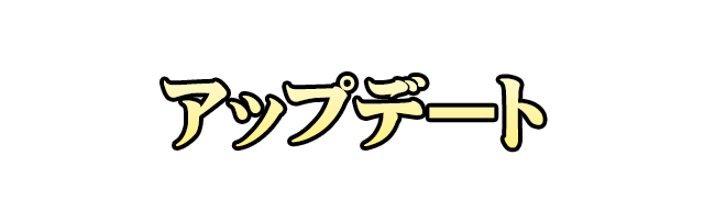 アップデート