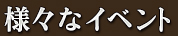 様々なイベント